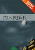 综武侠妖狐相似小说