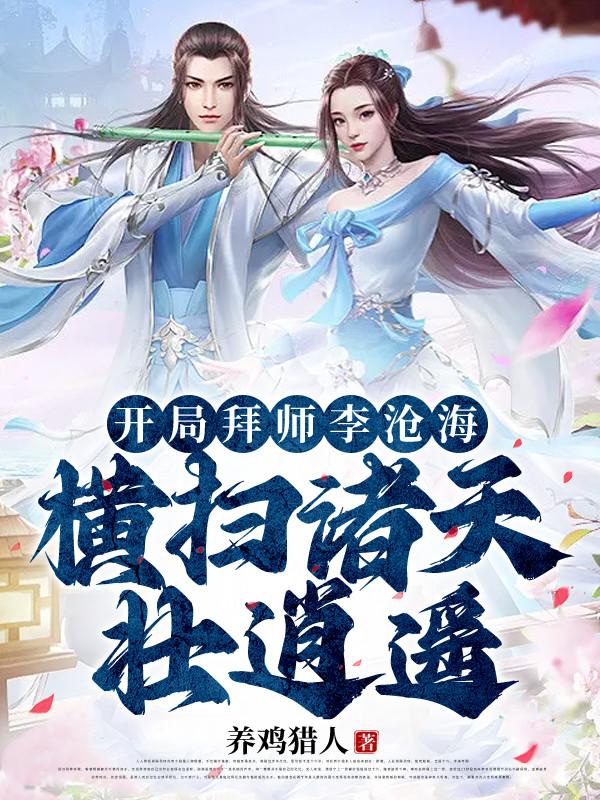 开局拜师妖月