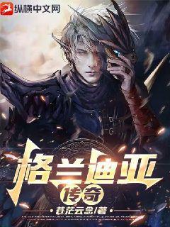 格兰蒂亚秘闻最新版本
