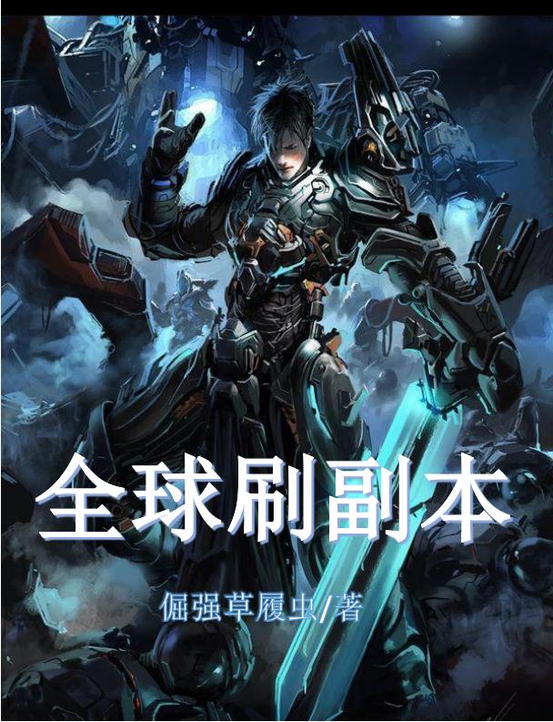 全球副本我全知全能笔趣阁