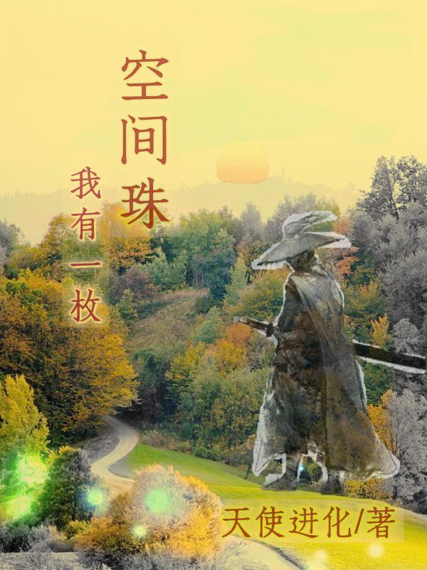 我有一枚两界印有声小说