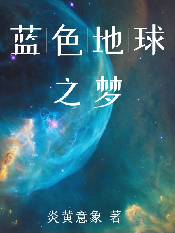 蓝色地球主题海报教程