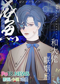 咸鱼少年和大佬联姻