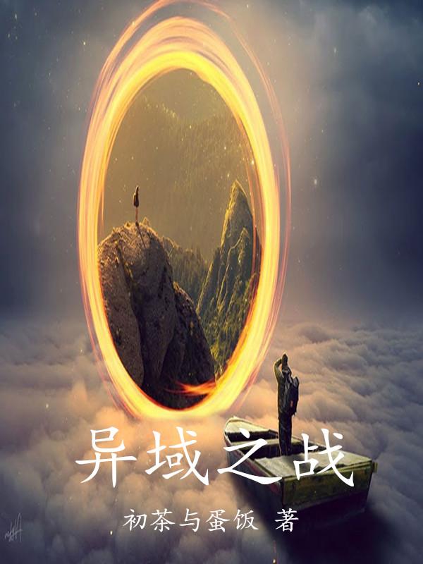 异域之末路英雄国语在线观看免费