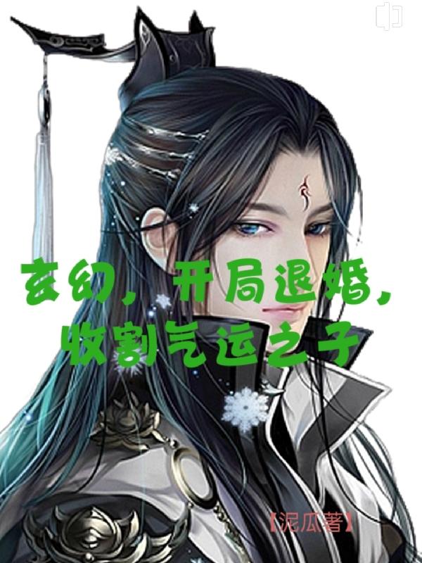 玄幻:开局退婚气运之女