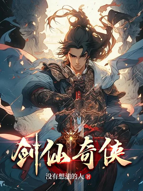 剑仙电视连续剧