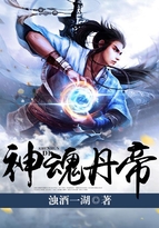 神魂丹帝主角介绍