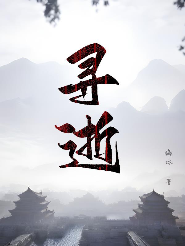 寻龙传说