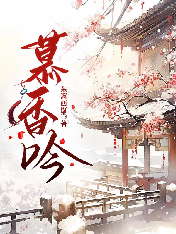 慕香txt下载