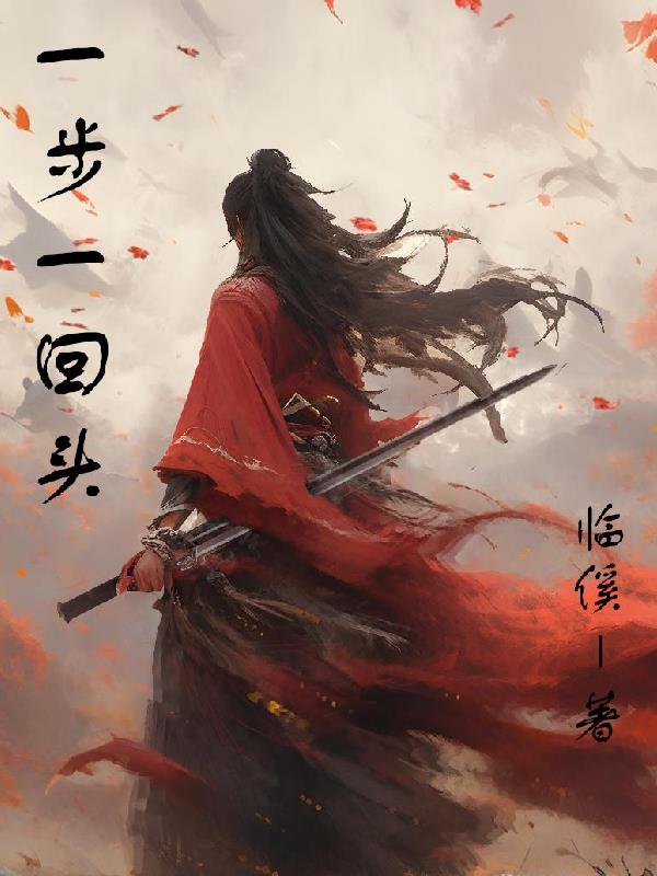 一步一回首dj版