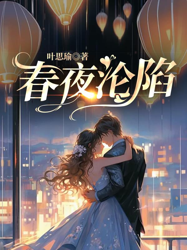 春夜沦陷小说免费阅读答案