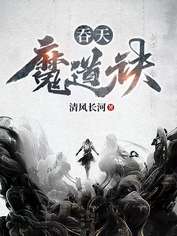 吞天魔功与不灭天功的区别