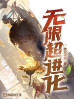 无限超脱自遮天而始作者持笔难书
