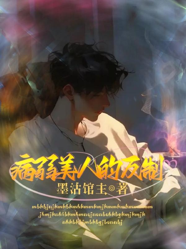 病弱美人的狩猎法则小说
