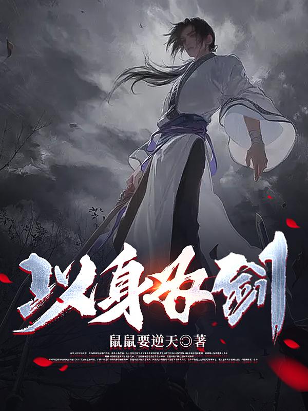 以身为诱短剧全集