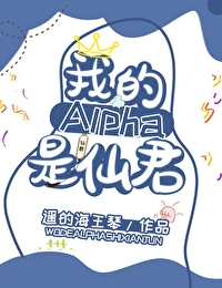 我的alpha是个仙君全文