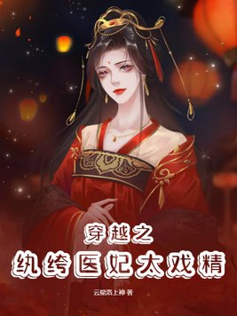 纨绔医妃世子强势宠全文免费阅读