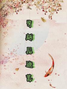 穿越后他成了女帝的入幕之宾