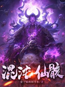有混沌仙骨的小说