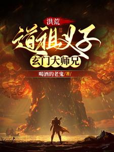 洪荒之道门首徒玄清