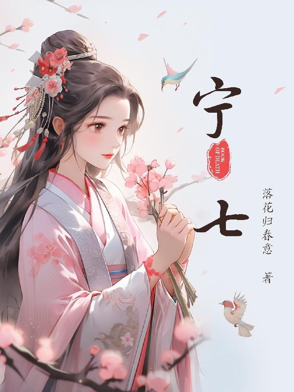 宁七七全部小说