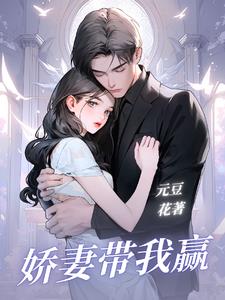 娇妻带球跑帝少你走开1-13集