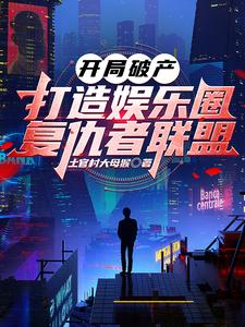 杀疯娱乐圈