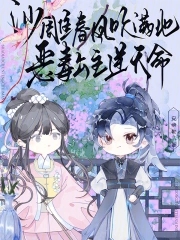 沙雕春风吹满地txt