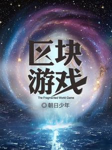 区块前沿科技
