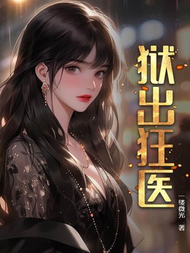 狱出狂龙听书1930章完整版