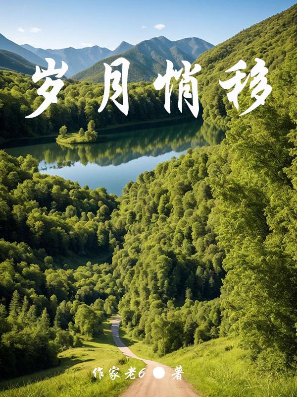 岁月悄无声