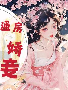 通房大丫鬟带球跑全集