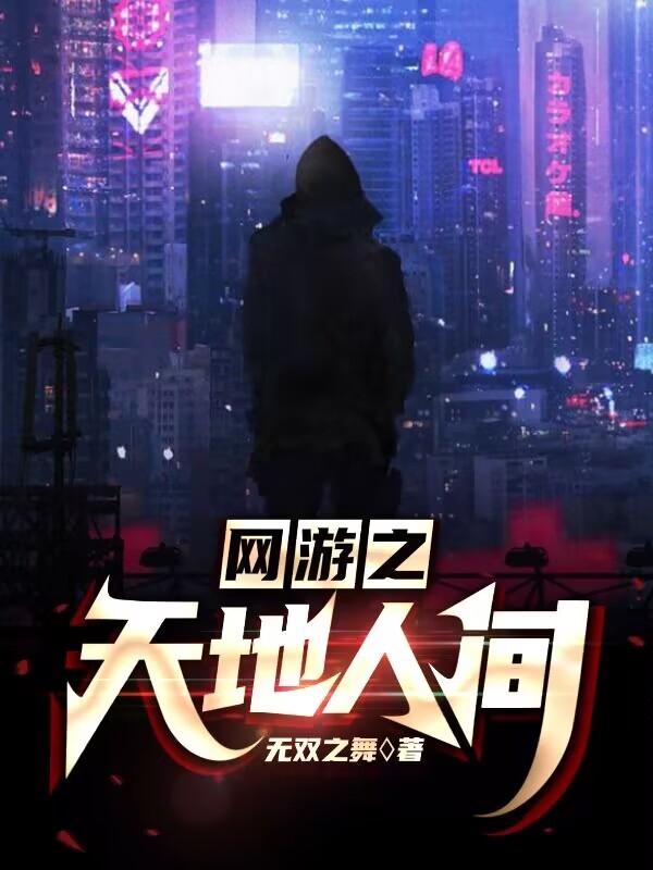 网游之天下无双小说