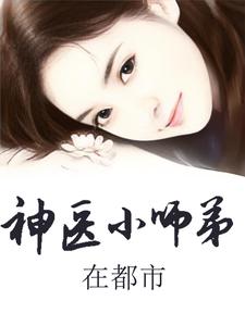 小神医和三个师姐