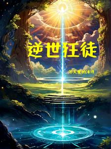 逆世灵尊小说