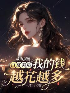 成为顶流的白月光以后全文免费