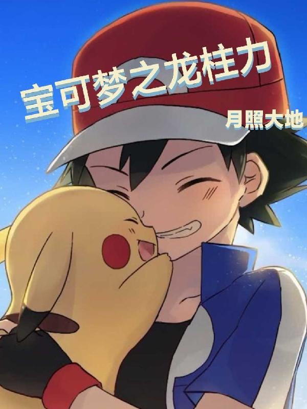 宝可梦之开局俘获莎莉娜的芳心