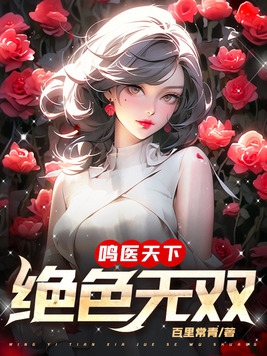 绝色天医徐俊逸林梦琪小说在线阅读