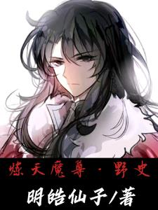 炼天魔尊的一生