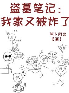 盗墓笔记之我是汪家的