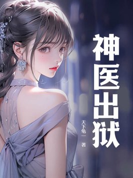 神医出狱暴揍出轨老婆全家