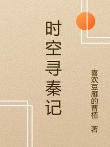 时空巡逻队