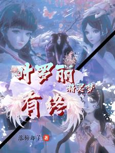叶罗丽之精灵梦小说