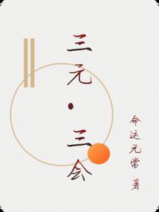 三元三村哪个年代