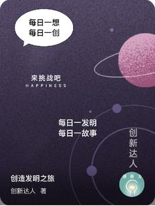 创造发明科技的人物
