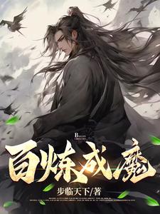 百炼飞升录免费阅读全文