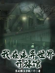 我在诡异世界变成蜘蛛精