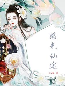 瑶瑶别追了