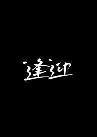 逢迎是褒义词还是贬义词