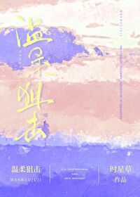 温柔狙击短剧结局